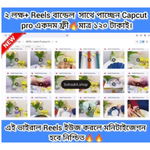 ২ লক্ষ Reels Bundle + CapCut Pro Free