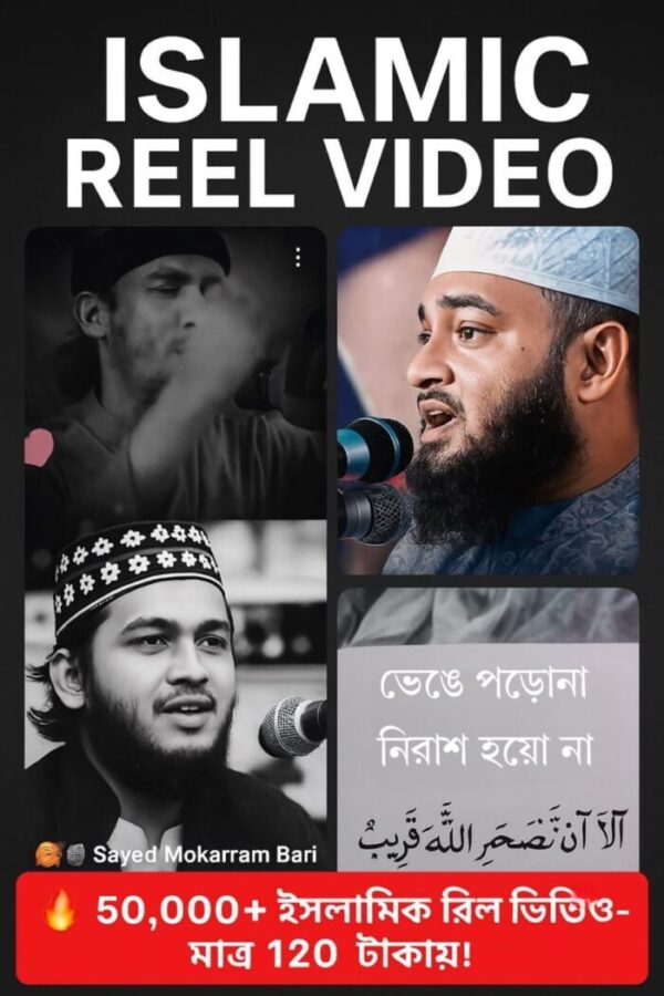 ৭০ হাজার+ ইসলামিক রিল ভিডিও